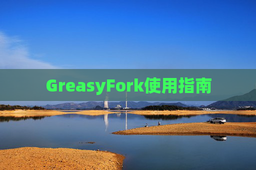 GreasyFork使用指南